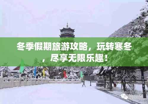 冬季假期旅游攻略,玩转寒冬,尽享无限乐趣!
