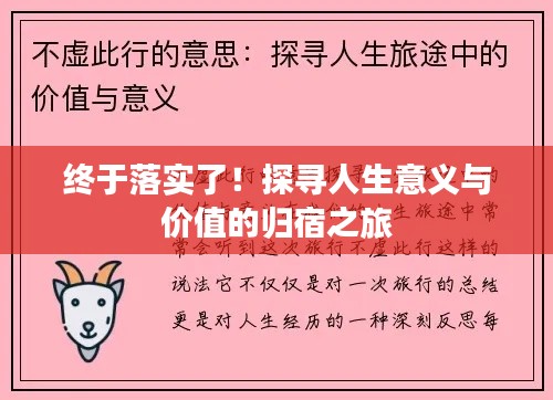 终于落实了!探寻人生意义与价值的归宿之旅