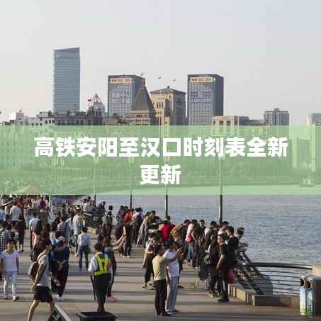 高铁安阳至汉口时刻表全新更新