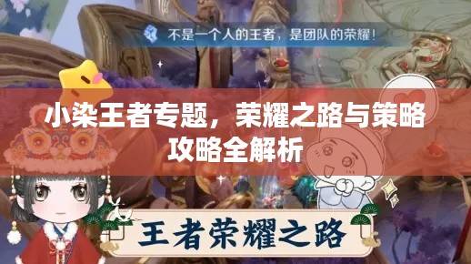 小染王者专题,荣耀之路与策略攻略全解析