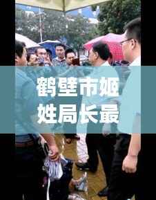 鹤壁市姬姓局长最新动态曝光