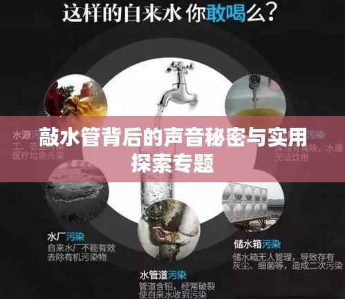 敲水管背后的声音秘密与实用探索专题