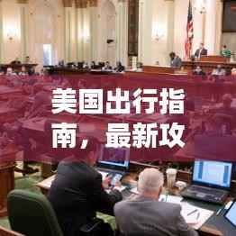 美国出行指南，最新攻略全解析