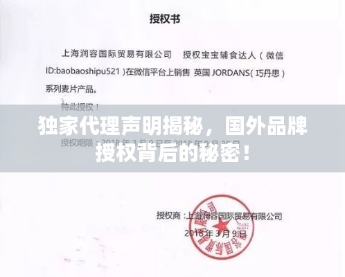 独家代理声明揭秘,国外品牌授权背后的秘密!