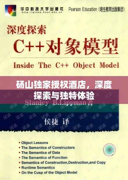 砀山独家授权酒店,深度探索与独特体验