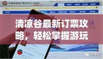 清凉谷最新订票攻略,轻松掌握游玩必备信息!
