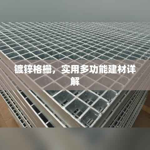 镀锌格栅,实用多功能建材详解
