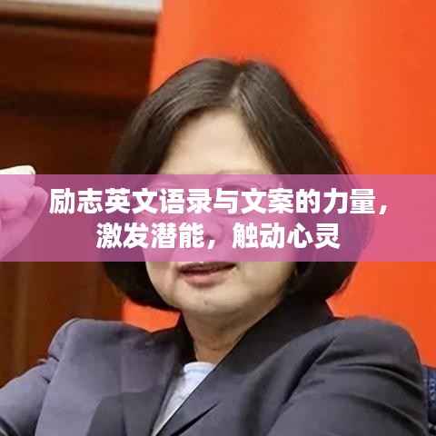 励志英文语录与文案的力量,激发潜能,触动心灵