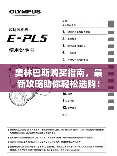 奥林巴斯购买指南,最新攻略助你轻松选购!