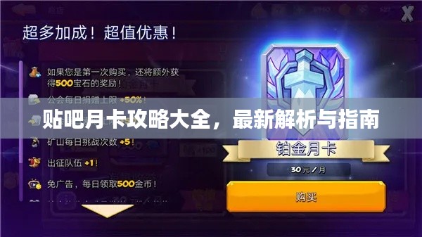 贴吧月卡攻略大全,最新解析与指南
