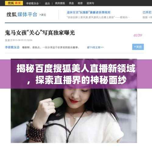 揭秘百度搜狐美人直播新领域,探索直播界的神秘面纱