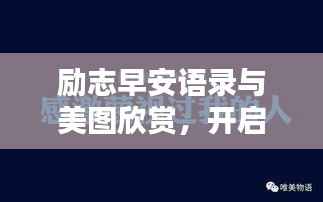 励志早安语录与美图欣赏,开启美好一天的能量语句