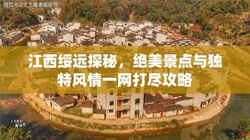 江西绥远探秘,绝美景点与独特风情一网打尽攻略