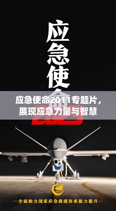 应急使命2011专题片,展现应急力量与智慧