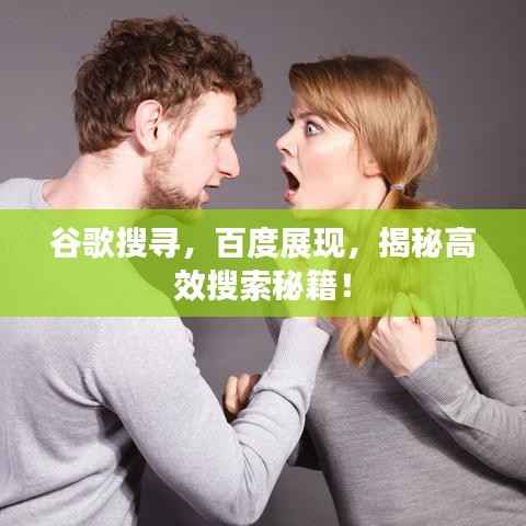 谷歌搜寻,百度展现,揭秘高效搜索秘籍!