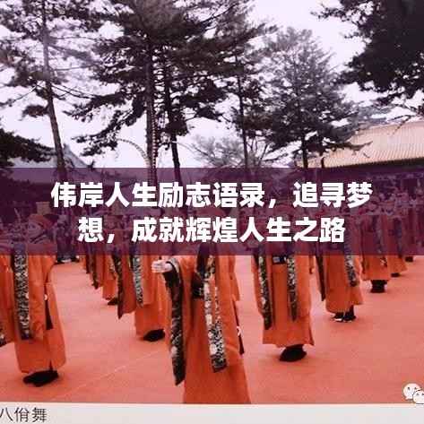 伟岸人生励志语录,追寻梦想,成就辉煌人生之路