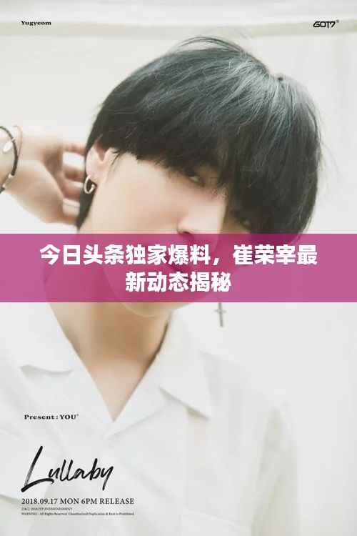 今日头条独家爆料,崔荣宰最新动态揭秘