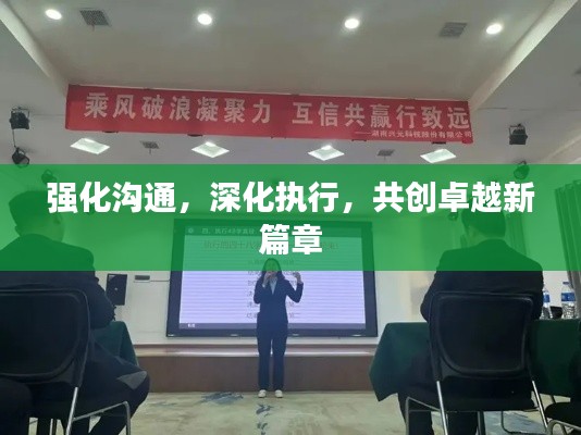 强化沟通,深化执行,共创卓越新篇章
