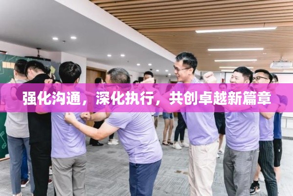 强化沟通,深化执行,共创卓越新篇章