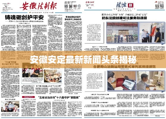 安徽安定最新新闻头条揭秘