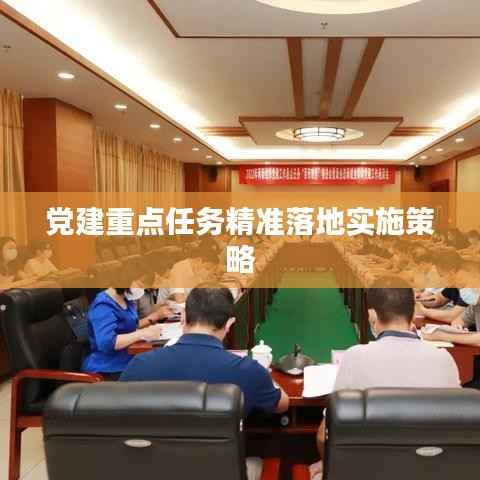 党建重点任务精准落地实施策略