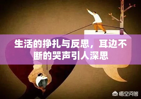 生活的挣扎与反思,耳边不断的哭声引人深思