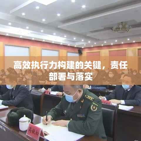 高效执行力构建的关键,责任部署与落实