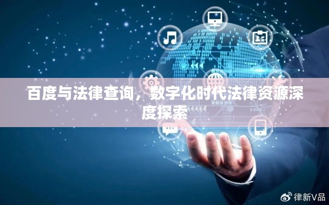 百度与法律查询,数字化时代法律资源深度探索