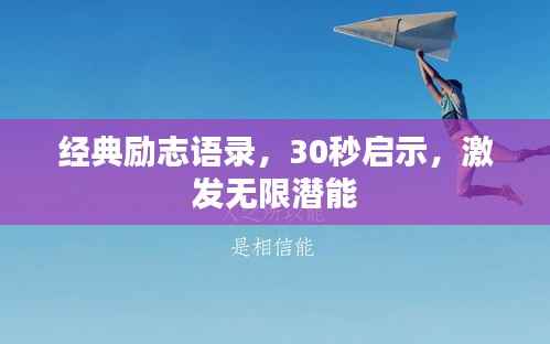 经典励志语录,30秒启示,激发无限潜能