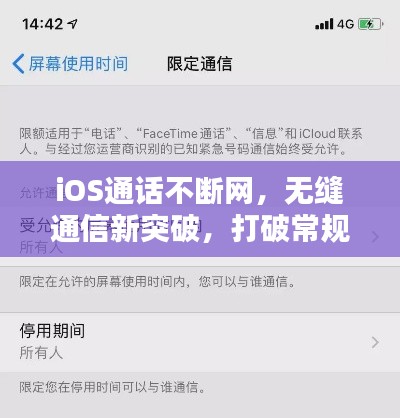 iOS通话不断网,无缝通信新突破,打破常规限制