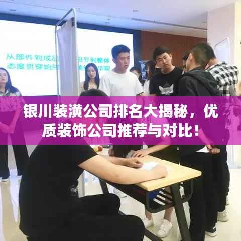 银川装潢公司排名大揭秘,优质装饰公司推荐与对比!