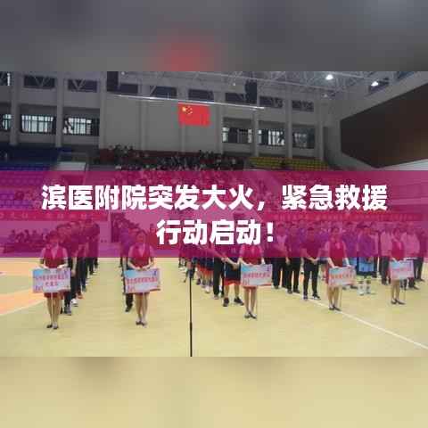 滨医附院突发大火,紧急救援行动启动!